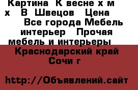 	 Картина“ К весне“х.м. 30х40 В. Швецов › Цена ­ 6 000 - Все города Мебель, интерьер » Прочая мебель и интерьеры   . Краснодарский край,Сочи г.
